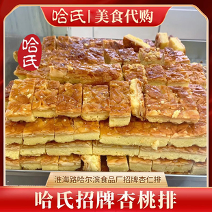 哈尔滨食品厂哈氏杏仁排胡桃排250克下午茶点花生椰丝排上海代购