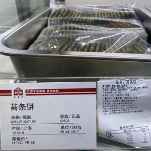 上海红房子西点苔条饼250克代购新鲜下午茶点心