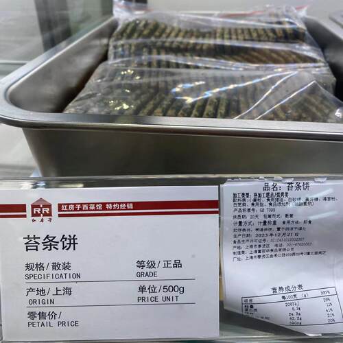 上海红房子西点苔条饼250克代购新鲜下午茶点心