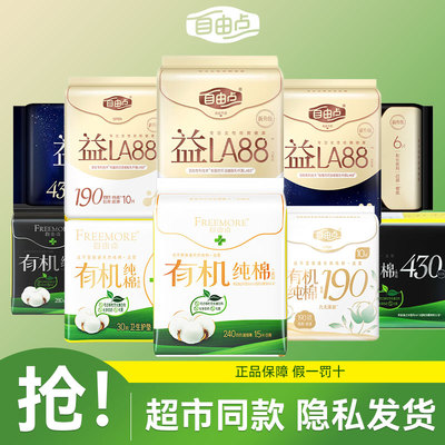 自由点益生菌卫生巾240mm日夜用有机纯棉学生姨妈巾官方正品旗舰