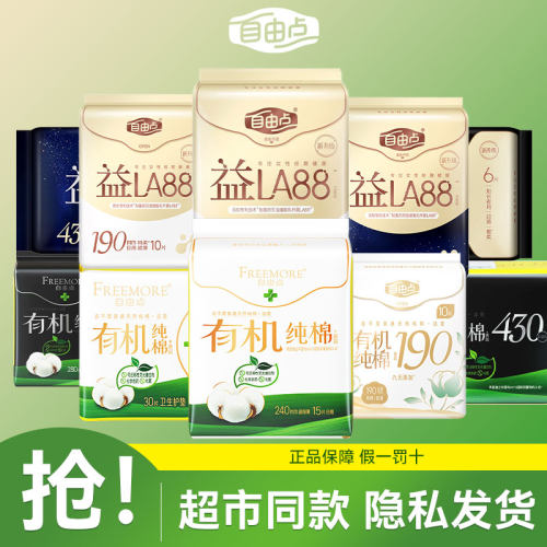 自由点益生菌卫生巾240mm日夜用有机纯棉学生姨妈巾官方正品旗舰