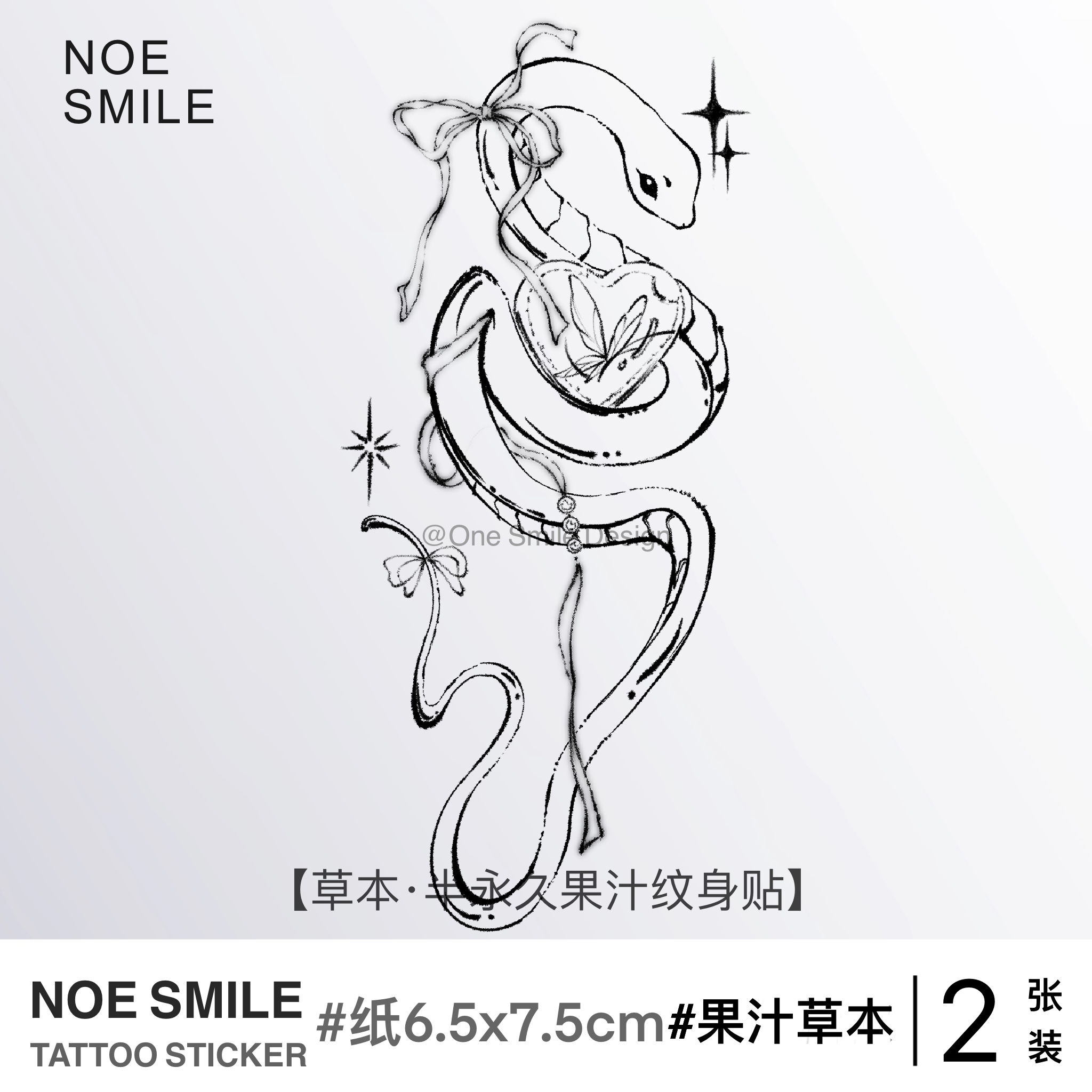 ONESMILE 蜕爱羽化 草本果汁半永久纹身贴防水持久蛇爱心蝴蝶高级