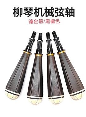 柳琴机械弦轴/调弦轻松不跑弦/自带微调（大头12以上小头10以上）