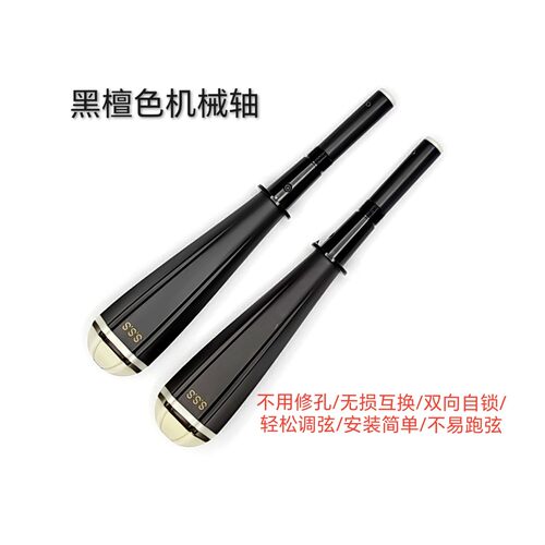 儿童二胡机械轴(升级款)不用修孔无损互换/调弦轻松不跑弦