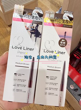 新版现货 日本msh Love Liner 扁头防水眼线胶笔持久不易晕染