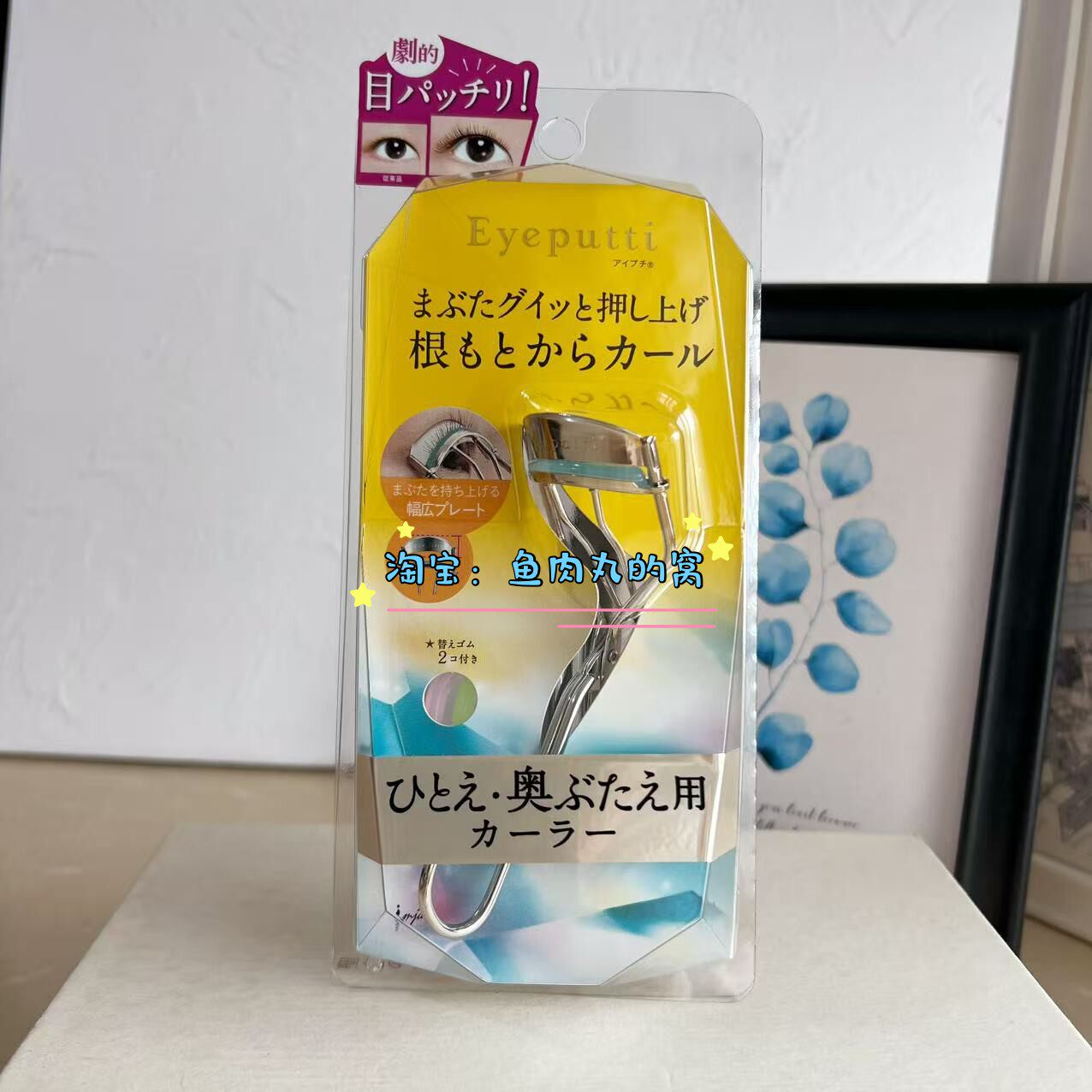 卷翘自然不夹肉 现货日本 EYE PUTTI眼皮内双肿眼睫毛夹/替换胶垫