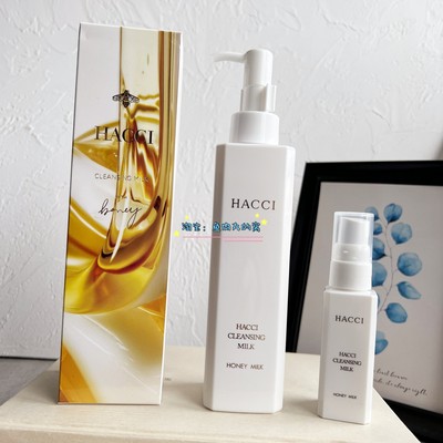 hacci卸妆乳蜂蜜温和保湿清洁