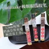 包邮 08限定 日本CANMAKE井田1.5mm极细丝滑眼线胶笔持久防晕03