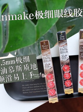 07 08限定包邮日本CANMAKE井田1.5mm极细丝滑眼线胶笔持久防晕03