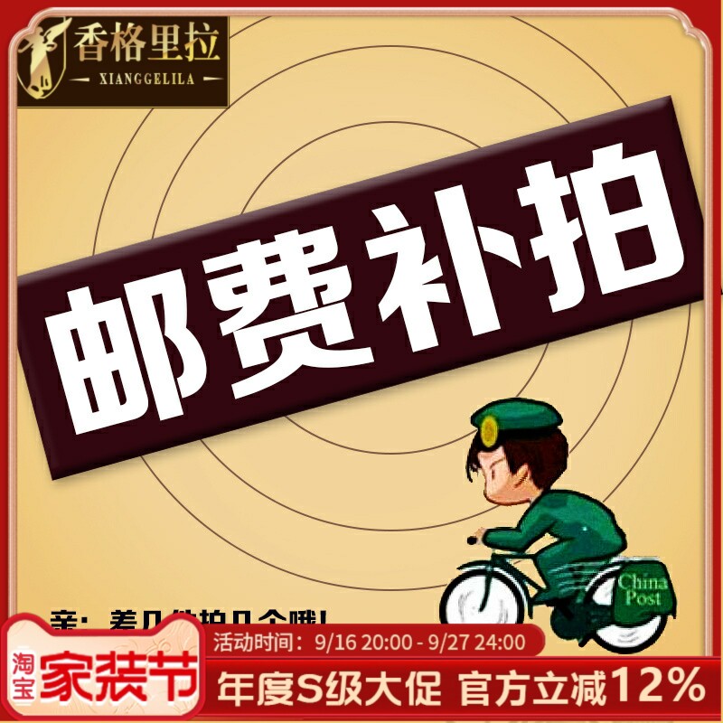 香格里拉家居定金/运费/产品，差多少补多少