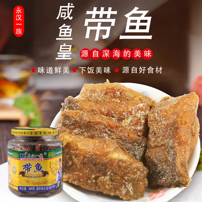 包邮新品 380g潮汕特产永汉带鱼咸鱼皇腌制海鲜罐头一族咸鱼