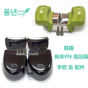 韩国原装进口 正品 枫年 PN 高压锅 手柄 配件 手把