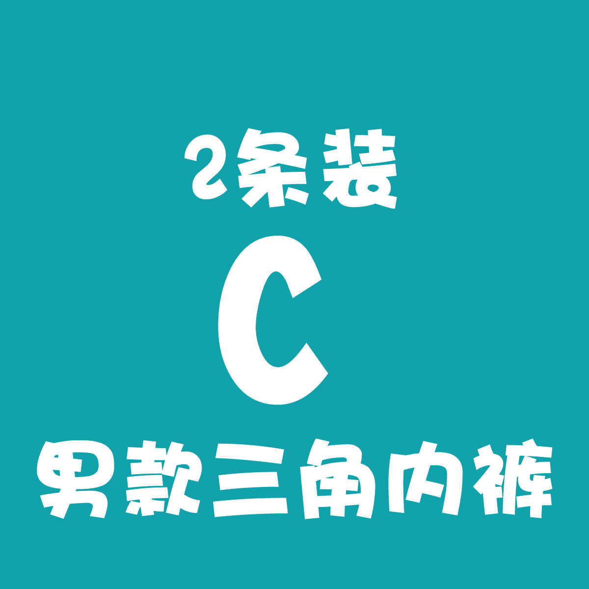 C男士三角内裤纯棉宽腰带中腰2条盒装 老顾客定制