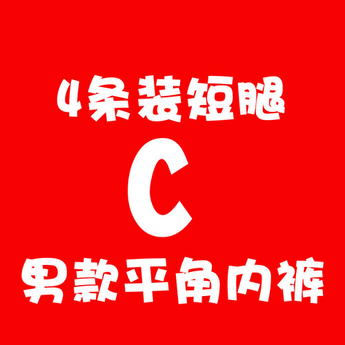 C男平角内裤4条红色四角裤棉质中腰本命年 老顾客定制