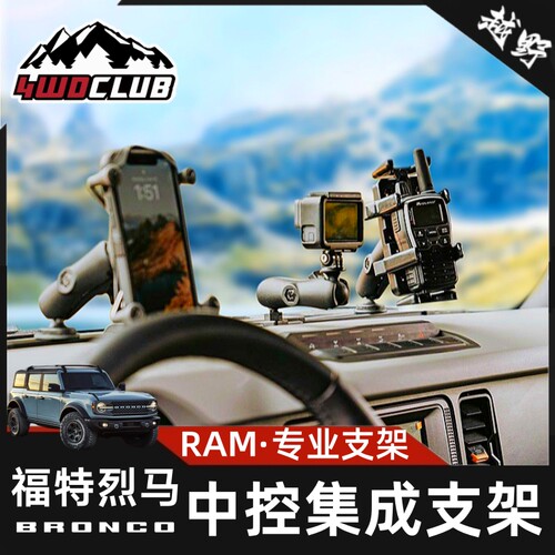 RAM烈马手机支架中控支架