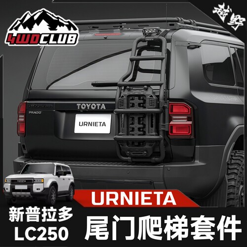 URNIETA普拉多后爬梯套件