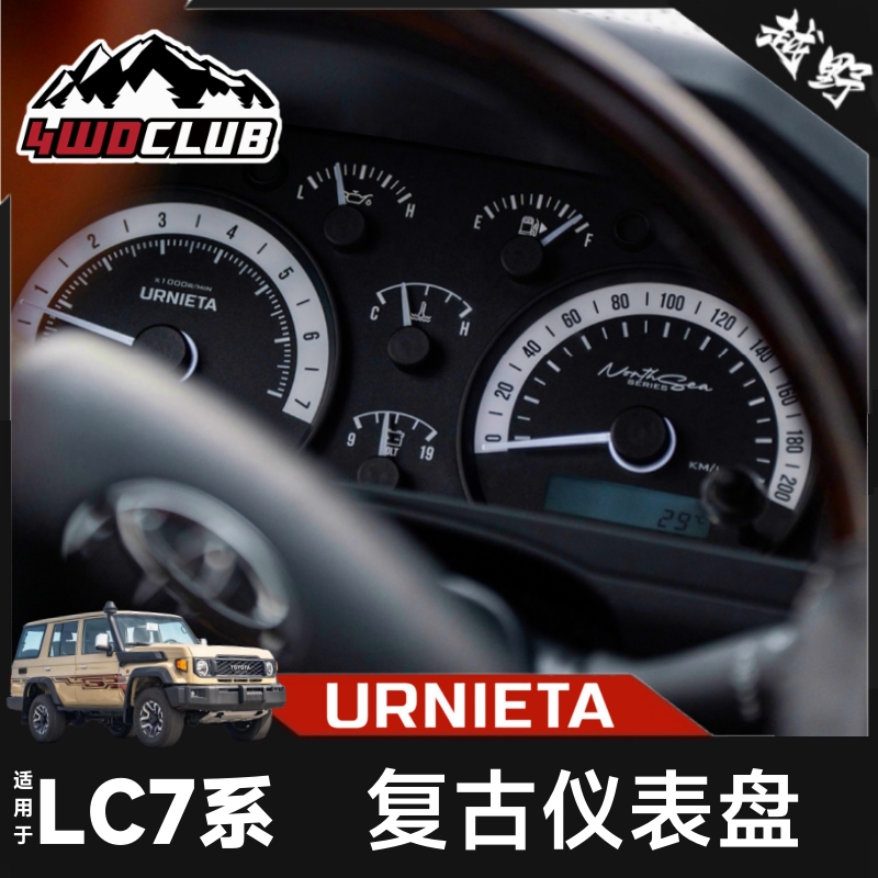 URNIETA丰田LC71/76内饰改装件
