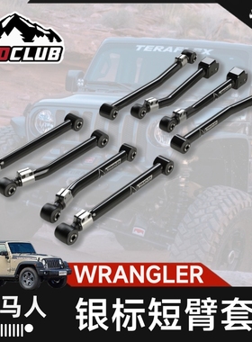 TERAFLEX适用于牧马人JL银标短臂黑标控制臂TF支臂上下可调8臂