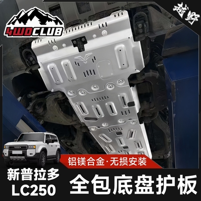 福肯新普拉多LC250底盘护板