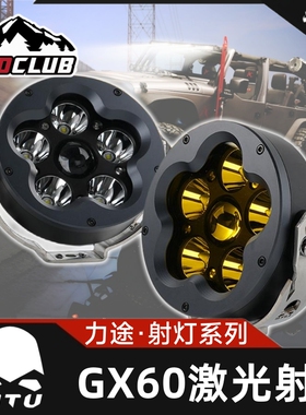 LITU力途GX60圆形六叶草汽摩托车前杠A柱灯类激光千米远射辅助灯
