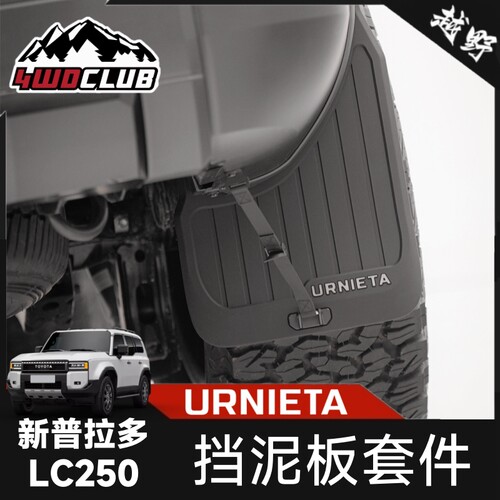 URNIETA欧尼塔LC250挡泥板套件
