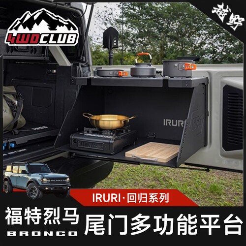 IRURI烈马尾门多功能平台料理台