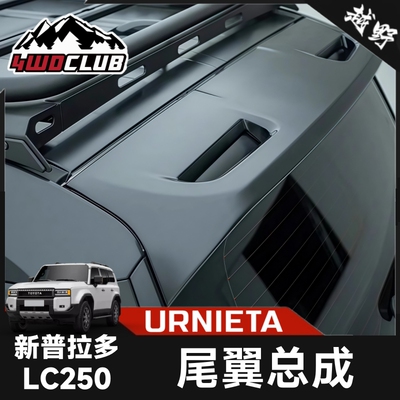 URNIETA新普拉多LC250尾翼