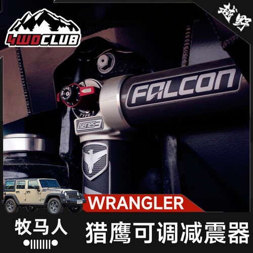 FALCON牧马人猎鹰可调氮气减震器