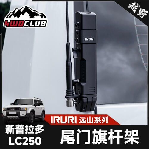 普拉多LC250二合一旗杆架