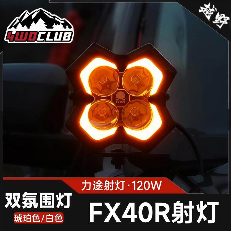 力途品牌5.5寸四叶草FX40R带双氛围灯射灯越野车前杠A柱摩托射灯