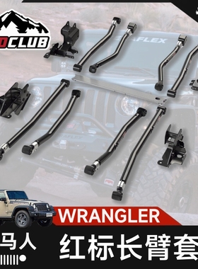 TERAFLEX适用于牧马人JL长控制臂IR红标长臂TF支臂上下可调8臂