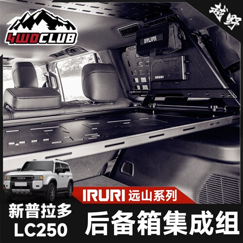 集成组LC250新款IRURI拓展隔层