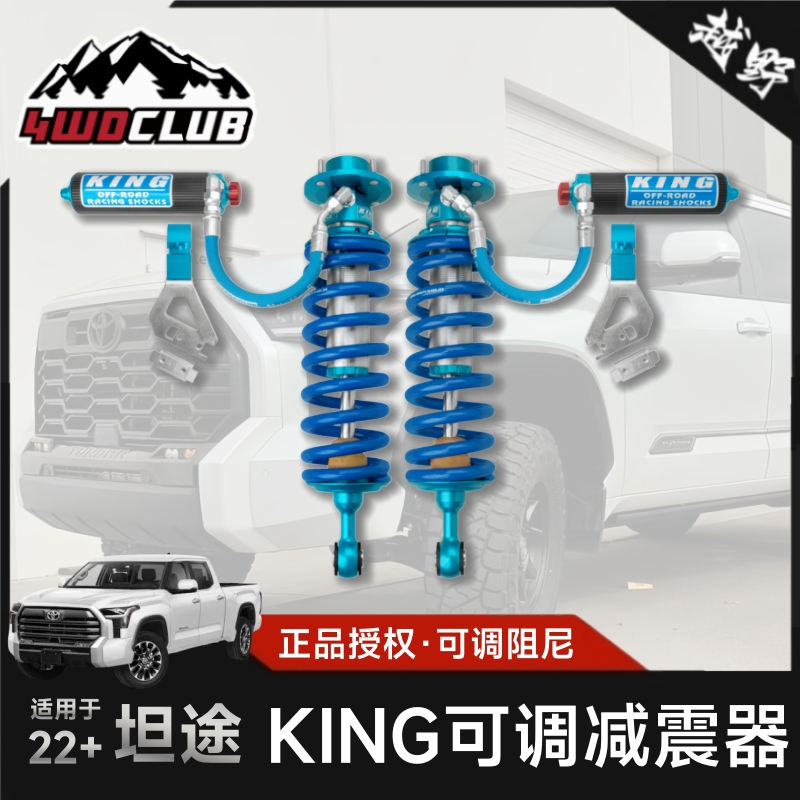 KING新坦途升高改装可调减震器