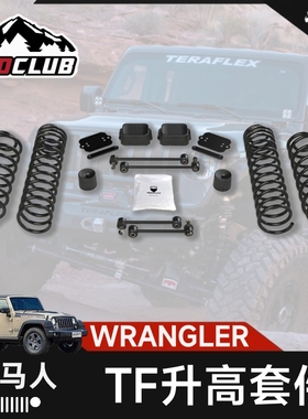 TERAFLEX牧马人JL2.5寸底盘升高套件3.5越野改装TF4.5悬挂总成