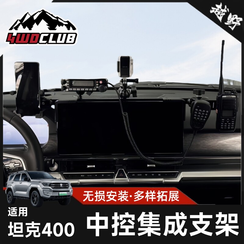 ME坦克400中控支架手机支架图片