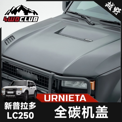 URNIETA新普拉多LC250机盖套件