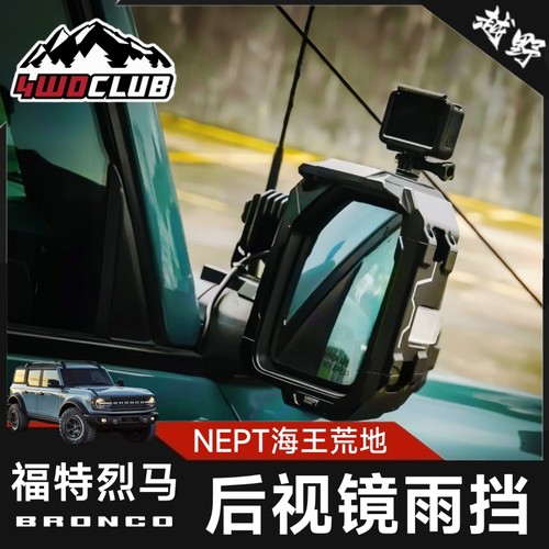 NEPT烈马多功能后视镜雨挡