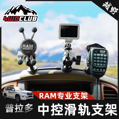 RAM陆巡LC100中控支架