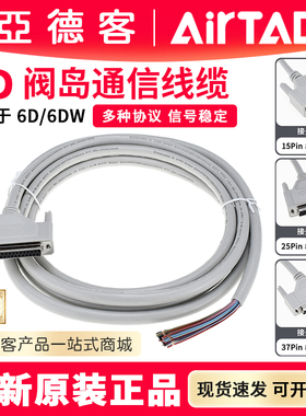 亚德客6DM/6D/6DW阀岛通信多针电源线F-DSUB15/25/37S150/200/300