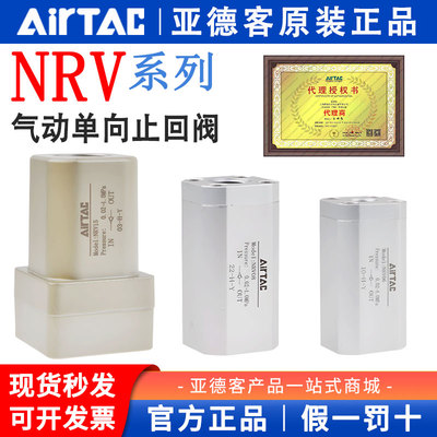 AirTAC正品亚德客气动单向止回阀NRV06/NRV08/NRV10/NRV15/NRV25