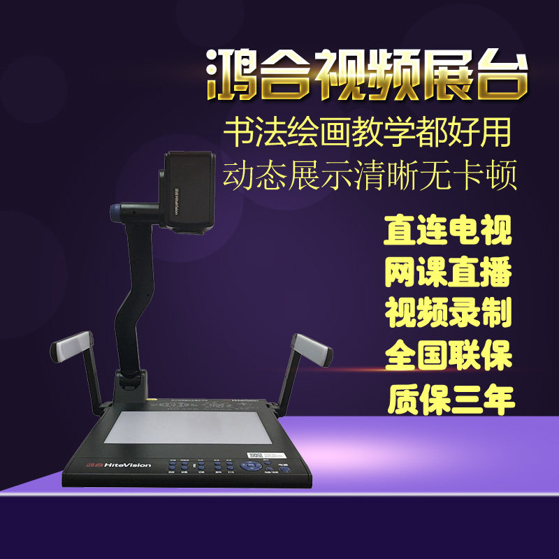 鸿合视频展台HZ-H360A/360E/G7A/G7C/G7D/G9网络远程钉钉直播实物投影仪书法教学高拍仪实物展台高清实时展示怎么看?