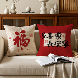新中式福字平安喜乐抱枕客厅红木沙发椅子靠垫办公室茶室腰靠含芯