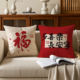 新中式 福字平安喜乐抱枕客厅红木沙发椅子靠垫办公室茶室腰靠含芯