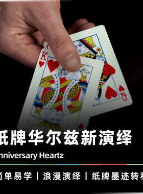 【心心相印】AMOR魔术 Anniversary Heartz 双牌融合 扑克牌道具