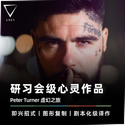 AMOR魔术道具身临其境研习会译作