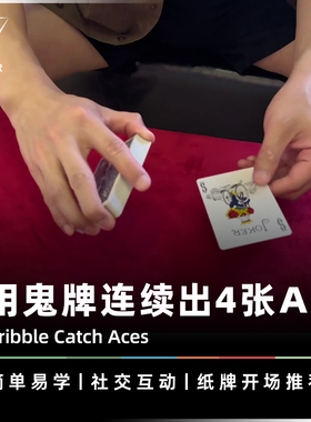 AMOR魔术 创意找牌效果丨Dribble Catch Aces 落牌寻A 扑克牌道具