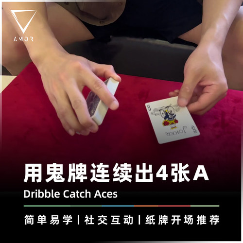 AMOR魔术用落牌方式找选牌道具