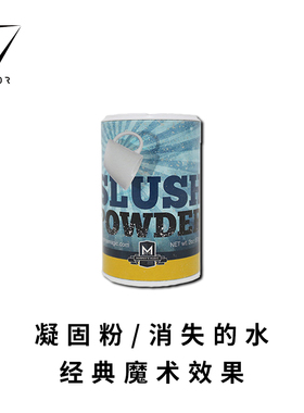 【消失的水/年会推荐】AMOR魔术 Slush Powder 凝固粉 近景道具