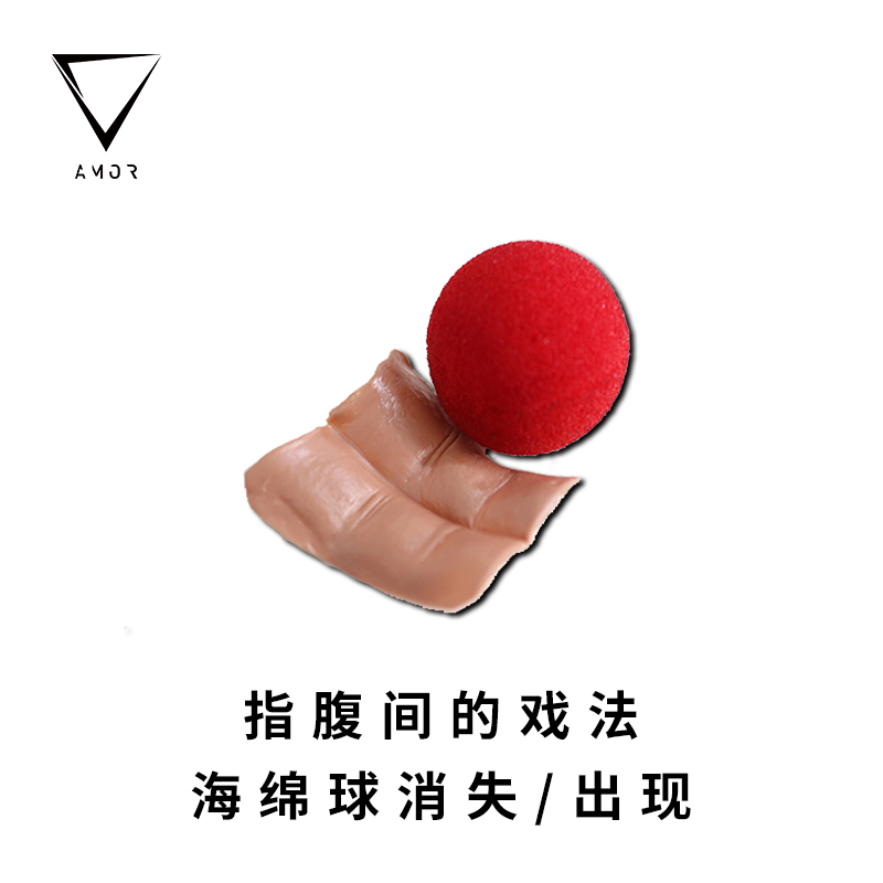 指腹海绵球/消失出现/魔术道具