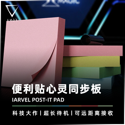 AMOR魔术便利贴同步板电子道具